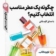 کتاب صوتی  چگونه یک عطر مناسب انتخاب کنیم؟ نشر نوین کتاب