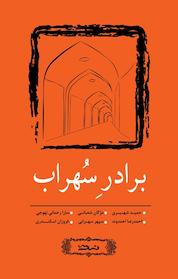 کتاب برادرِ سهراب اثر حمید شهیری نشر نسک