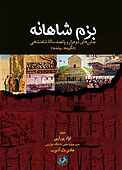 بزم شاهانه