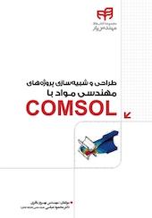 طراحی و شبیه سازی پروژه های مهندسی مواد با COMSOL