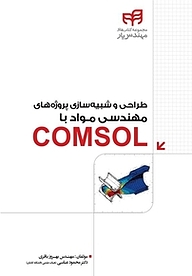 کتاب  طراحی و شبیه سازی پروژه های مهندسی مواد با COMSOL نشر دانشگاهی کیان