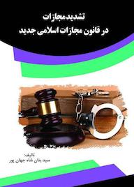 کتاب تشدید مجازات در قانون مجازات اسلامی جدید سيد بنان شاه جهان پور نشر انتشارات قانون‌یار