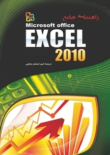 راهنمای جامع مایکروسافت اکسل 2010