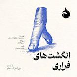 انگشت‌های فراری