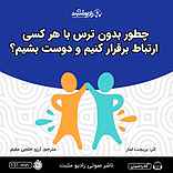 چطور بدون ترس با هر کسی ارتباط برقرار ک�نیم و دوست بشیم؟