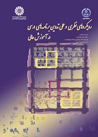 کتاب رویکردهای نظری و عملی تدوین برنامه‌های درسی در آموزش عالی احمدرضا نصر نشر انتشارات سمت