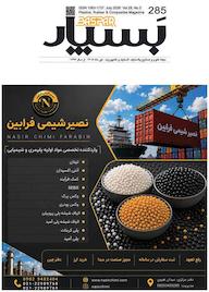 کتاب علوم و صنایع پلاستیک، لاستیک و کامپوزیت بسپار شماره 285 اثر گروه نویسندگان بسپار