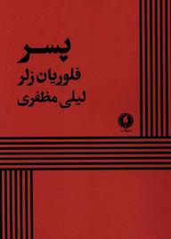 کتاب پسر اثر فلوریان زلر نشر یکشنبه