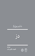 دز
