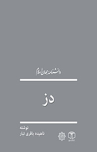 کتاب دز نشر انتشارات موسسه فرهنگی هنری کتاب مرجع   