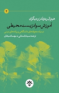 کتاب  آموزش سواد زیست محیطی 2 نشر پژوهشکده مطالعات فرهنگی و اجتماعی