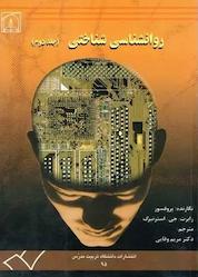 کتاب روانشناسی شناختی جلد 2 اثر رابرت جی استرنبرگ نشر دانشگاه تربیت مدرس