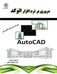 کتاب مروری بر نرم افزار اتوکد نشر انتشارات شهبازی   