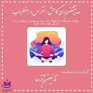 کتاب مدیتیشن برای کاهش استرس و اضطراب نشر آذرسا - نسخه صوتی 