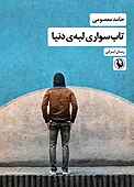 تاب‌سواری لبه‌ی دنیا