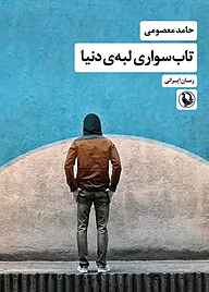 کتاب تاب‌سواری لبه‌ی دنیا حامد معصومی نشر مروارید
