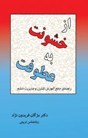 کتاب از خشونت به عطوفت اثر مژگان فریدون نژاد نشر کنکاش