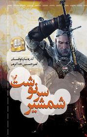 کتاب شمشیر سرنوشت جلد 2 اثر آندره ساپکوفسکی نشر انتشارات کتابسرای تندیس
