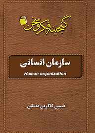 کتاب سازمان انسانی نشر آفاق پویا   