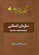 سازمان انسانی