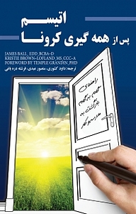 کتاب اوتیسم پس از همه گیری کرونا نشر آذرفر   