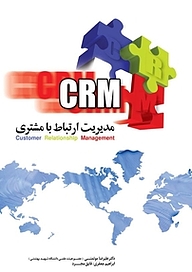 کتاب مدیریت ارتباط با مشتری CRM شرکت چاپ و نشر بازرگانی   