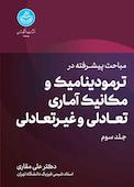 مباحث پیشرفته در ترمودینامیک و مکانیک آماری تعادلی و غیرتعادلی جلد 3