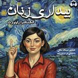 بیداری زنان