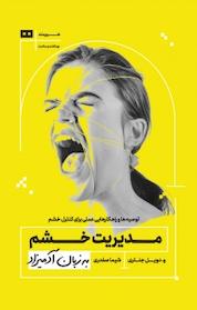 کتاب مدیریت خشم به زبان آدمیزاد اثر دویل جنتری نشر هیرمند