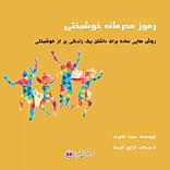 رموز محرمانه خوشبختی