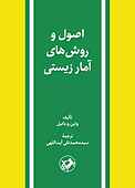 اصول و روش‌های آمار زیستی