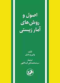 کتاب اصول و روش‌های آمار زیستی نشر انتشارات امیرکبیر   