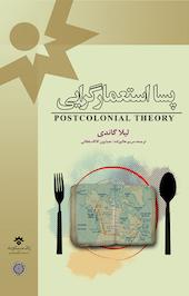 پسا استعمارگرایی