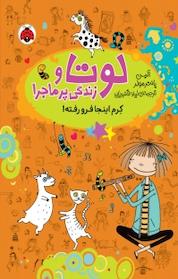کتاب کرم اینجا فرو رفته! جلد 3 اثر آلیس پانتر مولر نشر انتشارات شهر قلم