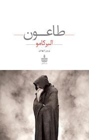 کتاب طاعون اثر آلبر کامو نشر مجید