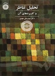 کتاب تحلیل تناظر و کاربردهای آن حیدرعلی هومن نشر انتشارات سمت