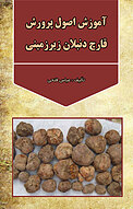 آموزش اصول پ�رورش قارچ دنبلان زیرزمینی