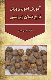 آموزش اصول پرورش قارچ دنبلان زیرزمینی