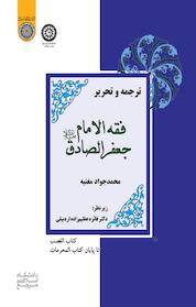 کتاب ترجمه و تحریر کتاب فقه الإمام جعفرالصادق (ع) جلد 4 اثر محمدجواد مغنیه نشر دانشگاه امام صادق (ع)