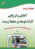 محیط زیست: آمایش و ارزیابی اثرات توسعه بر محیط زیست