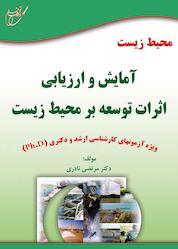 کتاب محیط زیست: آمایش و ارزیابی اثرات توسعه بر محیط زیست اثر مرتضی نادری نشر انتشارات آوای قلم