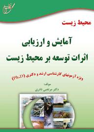 کتاب محیط زیست: آمایش و ارزیابی اثرات توسعه بر محیط زیست مرتضی نادری نشر انتشارات آوای قلم