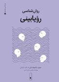 روان‌شناسی رؤیابینی جلد 2