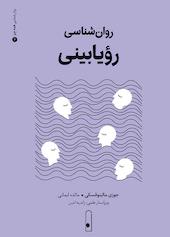 روان‌شناسی رؤیابینی جلد 2