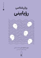 کتاب روانشناسی رؤیابینی جلد 2 اثر جوزی مالینوفسکی نشر لنا