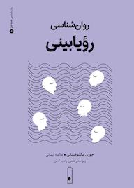 کتاب روانشناسی رؤیابینی جلد 2 اثر جوزی مالینوفسکی نشر لنا