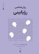 روان‌شناسی رؤیابینی جلد 2