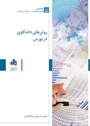 کتاب روشهای دادهکاوی در بورس اثر مهدی فسنقری نشر انتشارات بورس