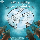 اوکا�لیک و کالا به ماهیگیری میرن
