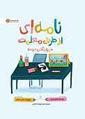نامه‌ای از طرف معلمت در روز آخر مدرسه